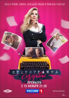 Постер: Стенограмма судьбы