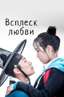 Постер: Брызги любви