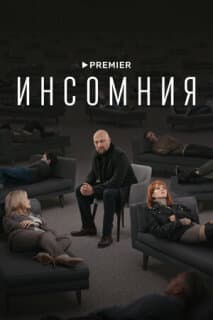 Постер: Инсомния