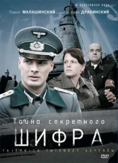 Постер: Тайна секретного шифра