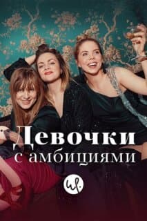 Постер: Девочки с амбициями