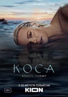 Постер: Коса