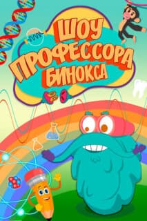 Постер: Шоу профессора Бинокса