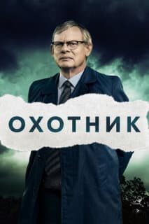 Постер: Преследование