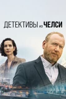 Постер: Детективы из Челси