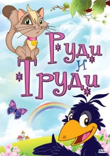 Постер: Руди и Труди