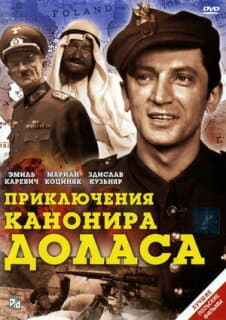 Постер: Приключения канонира Доласа