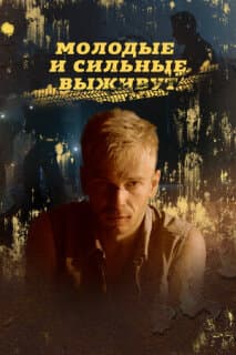 Постер: Молодые и сильные выживут
