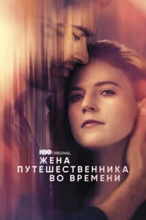 Постер: Жена путешественника во времени
