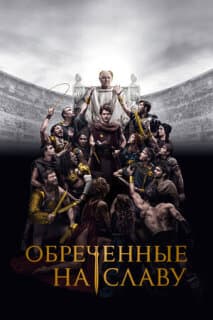 Постер: Обреченные на славу