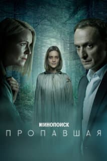 Постер: Пропавшая