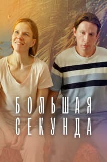 Постер: Большая секунда
