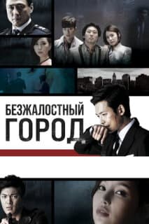 Постер: Безжалостный город