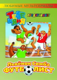 Постер: Симба-футболист