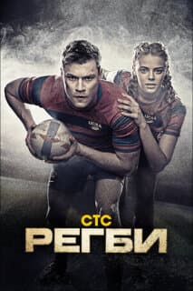 Постер: Регби