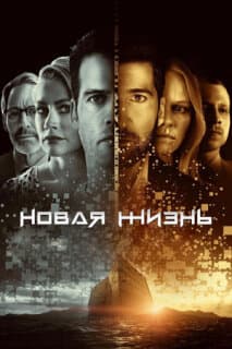 Постер: Новая жизнь
