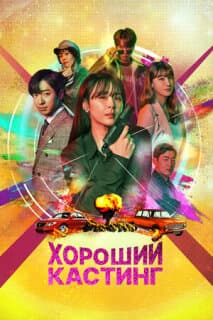 Постер: Хороший кастинг