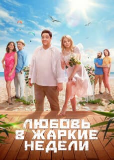 Постер: Любовь в жаркие недели