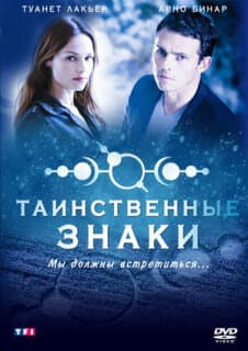 Постер: Таинственные знаки