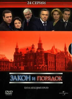 Постер: Закон и порядок: Отдел оперативных расследований