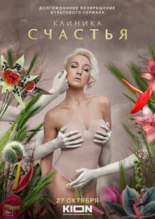 Постер: Клиника счастья