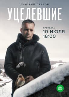 Постер: Уцелевшие