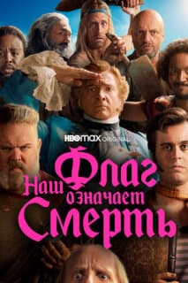 Постер: Наш флаг означает Смерть