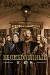 Постер: Великолепный век