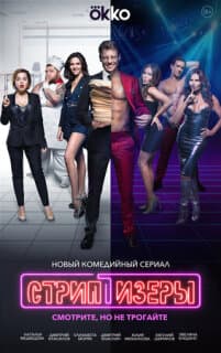 Постер: Стриптизёры