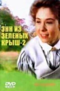 Постер: Энн из Зеленых крыш: Продолжение