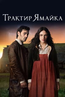 Постер: Трактир «Ямайка»