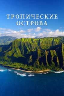 Постер: Тропические островки Земли
