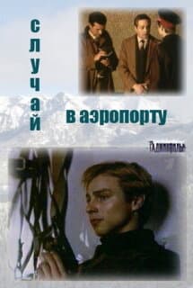 Постер: Случай в аэропорту