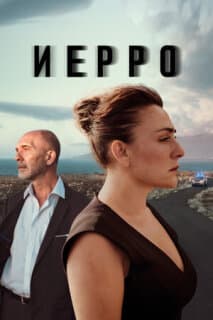 Постер: Иерро