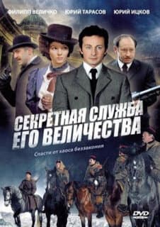 Постер: Секретная служба Его Величества