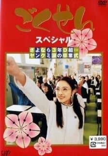 Постер: Гокусэн