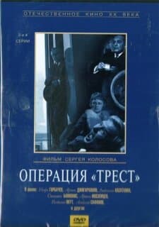 Постер: Операция «Трест»