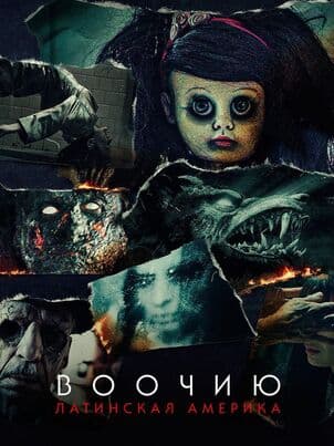 Постер: Воочию: Латинская Америка