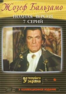 Постер: Жозеф Бальзамо