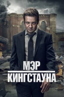 Постер: Мэр Кингстауна