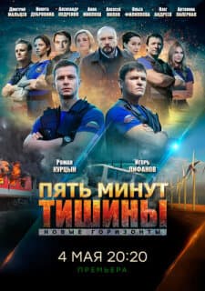 Постер: Пять минут тишины. Новые горизонты