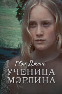 Постер: Гвен Джонс — ученица Мерлина