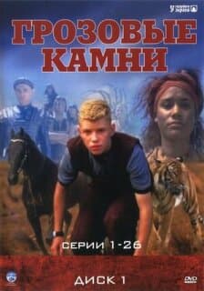 Постер: Грозовые камни