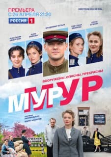 Постер: Мур-Мур