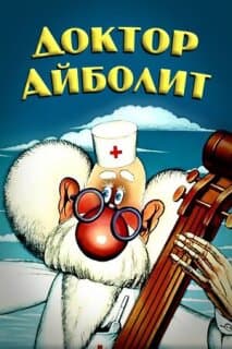 Постер: Доктор Айболит