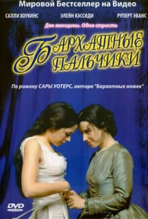 Постер: Бархатные пальчики