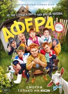 Постер: Афера