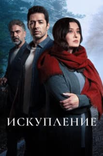 Постер: Искупление