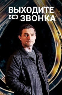 Постер: Выходите без звонка