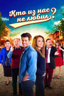 Постер: Кто из нас не любил?